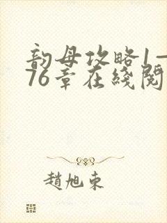 韵母攻略1—176章在线阅读封面
