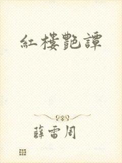 红楼艳谭