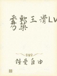 香软玉滑LVL芍药