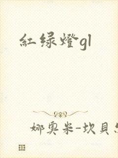 红绿灯gl