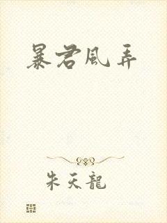 暴君风弄