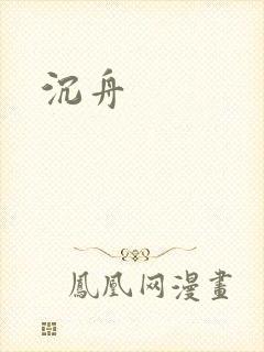 沉舟封面