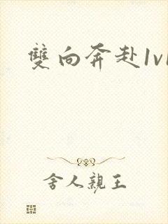 双向奔赴1v1