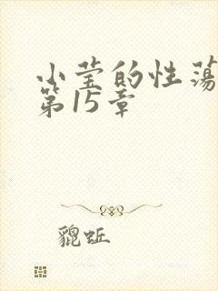 小莹的性荡生活第15章