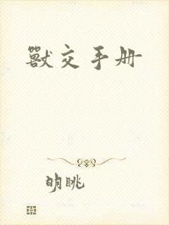兽交手册