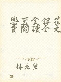 乐可金银花露免费阅读全文