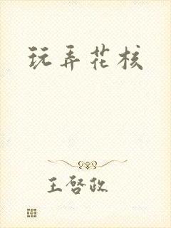 玩弄花核