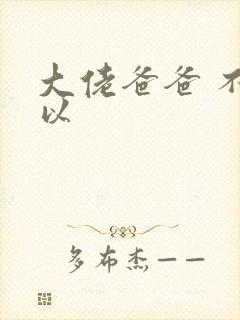 大佬爸爸 不可以