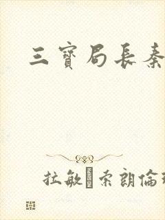 三宝局长秦守仁