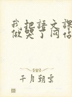 我把语文课代表做哭了网站