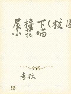 屋檐下(校园)小花喵