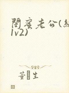 闺蜜老公(结局1v2)
