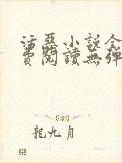 活恶小说全文免费阅读无弹窗笔趣阁