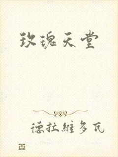 玫瑰天堂