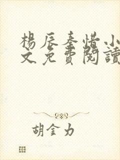 杨辰秦惜小说全文免费阅读完整版