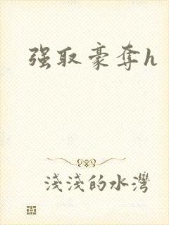 强取豪夺h