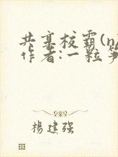 共享校霸(n)作者:一粒笋