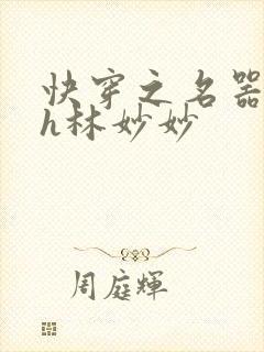 快穿之名器尤物h林妙妙
