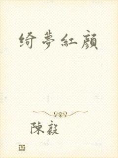 绮梦红颜封面