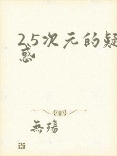 2.5次元的疑惑