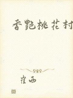 香艳桃花村封面