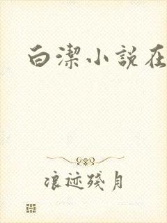 白洁小说在线封面