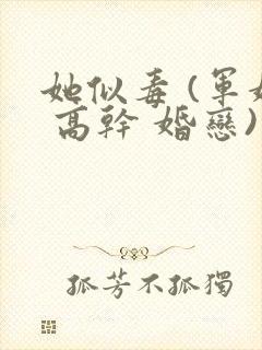 她似毒 (军婚 高干 婚恋)完结封面