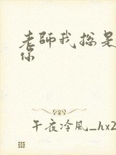 老师我总是想起你