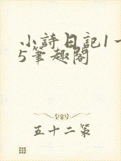小诗日记1一15笔趣阁封面