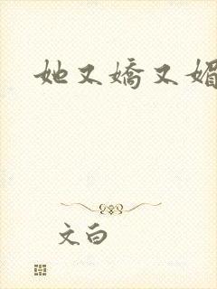 她又娇又媚姜堰