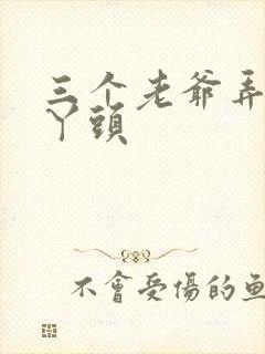 三个老爷弄一个丫头