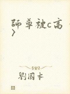 师尊被c高〈h〉