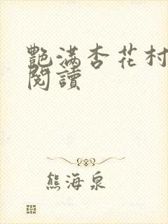艳满杏花村免费阅读封面