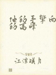 他的手攀向了我的高峰