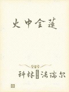 火中金莲