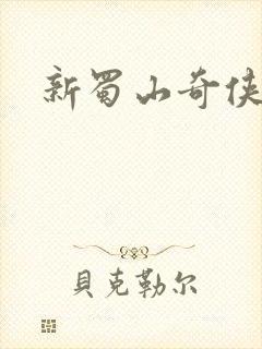 新蜀山奇侠传