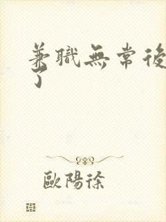 兼职无常后我红了