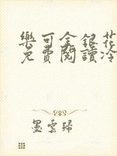 乐可金银花全文免费阅读冷门书屋无弹窗