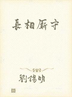 长相厮守