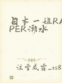 日本一姐RAPPER潮水