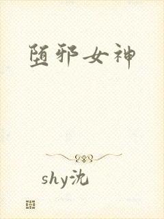 堕邪女神