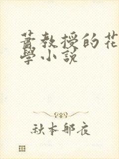 萧教授的花式教学小说