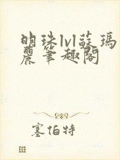 明珠lvl苏玛丽笔趣阁
