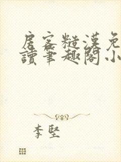 房客糙汉免费阅读笔趣阁小说封面