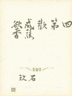 欲成欢第四部夹香蕉封面