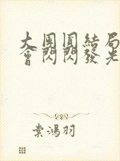大团圆结局亲情会闪闪发光