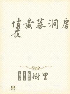 俏黄蓉洞房花烛夜