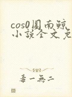 cos0图南鲸小说全文免费阅读笔趣阁封面