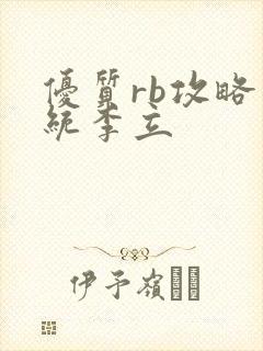 优质rb攻略系统李立封面