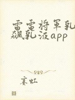 雷电将军乳液狂飙乳液app